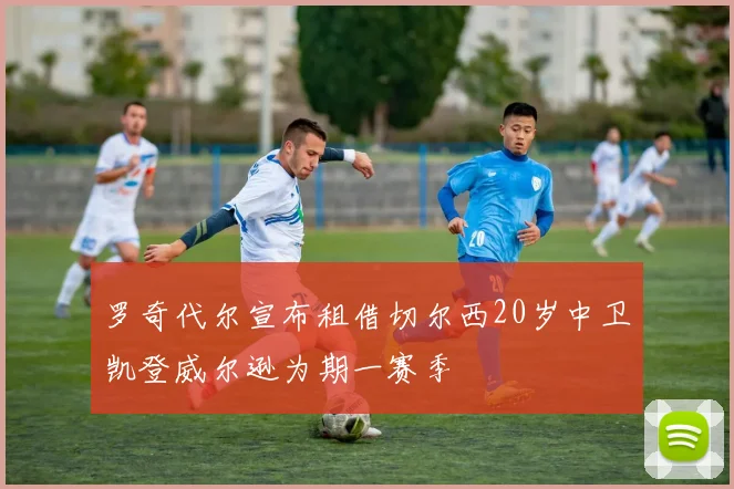 罗奇代尔宣布租借切尔西20岁中卫凯登威尔逊为期一赛季