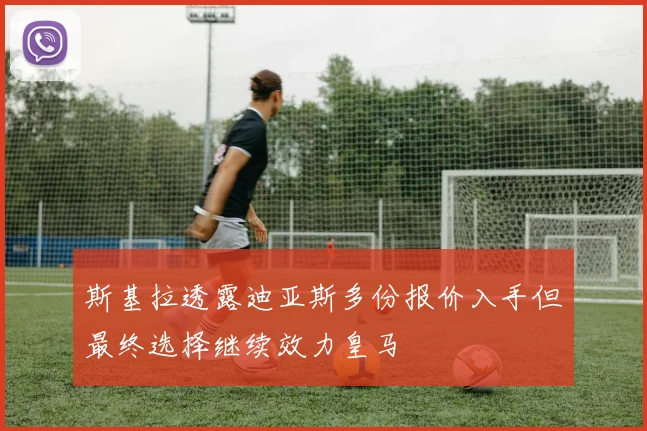 斯基拉透露迪亚斯多份报价入手但最终选择继续效力皇马