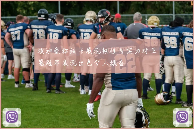 埃迪豪称纽卡展现韧性与实力对卫冕冠军表现出色令人振奋