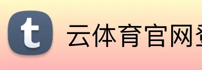 云体育官网登录入口 logo